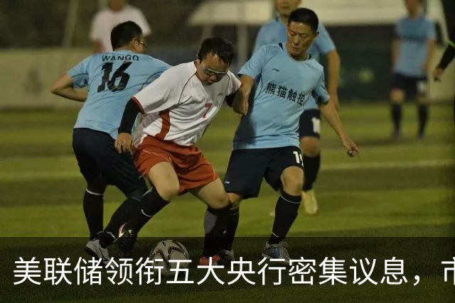 美联储领衔五大央行密集议息，市场预期10月按兵不动而12月加息概率升至近75%，南方基金司南投顾重视海外利率路径的重新定价