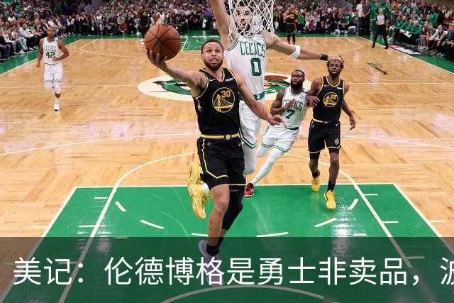 美记：伦德博格是勇士非卖品，波杰姆斯基或成交易筹码