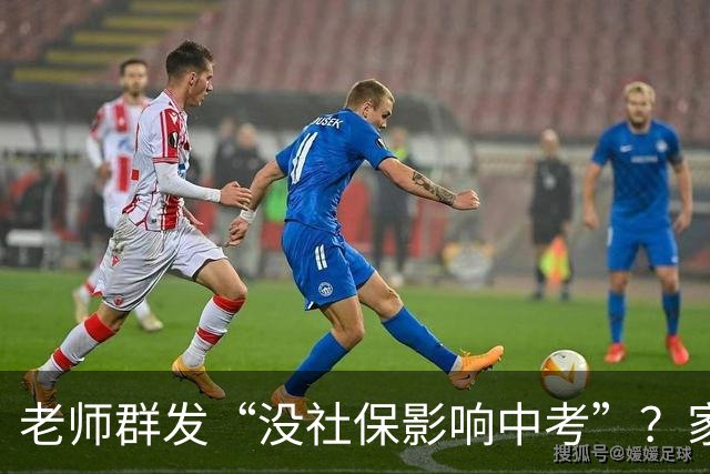 老师群发“没社保影响中考”？家长先别慌，真相要看这几条