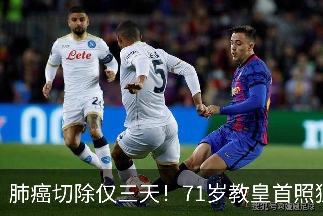 肺癌切除仅三天！71岁教皇首照独自主持弥撒，医生：恢复良好