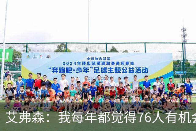 艾弗森：我每年都觉得76人有机会夺冠 这次是真的很有机会