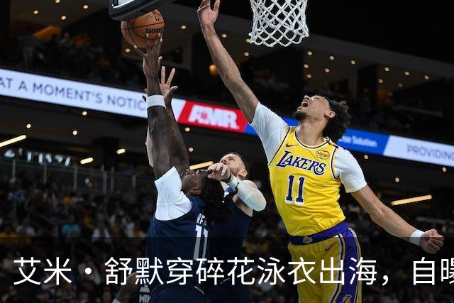 艾米·舒默穿碎花泳衣出海，自曝减重50磅是为了活下去