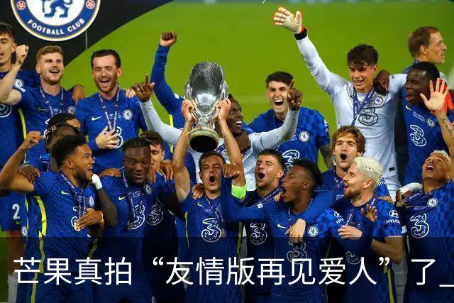 芒果真拍“友情版再见爱人”了 新综艺专找有过节的艺人
