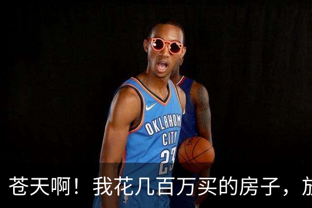 苍天啊！我花几百万买的房子，放不下一辆婴儿车？