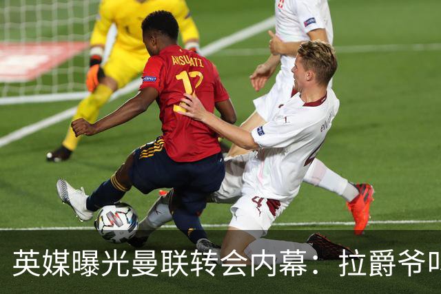 英媒曝光曼联转会内幕：拉爵爷叫停转会交易，威尔考克斯成背锅侠