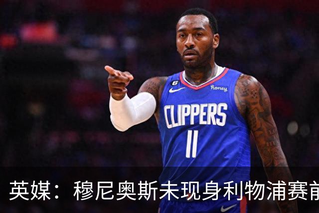 英媒：穆尼奥斯未现身利物浦赛前集合，能否出战黄潜存疑