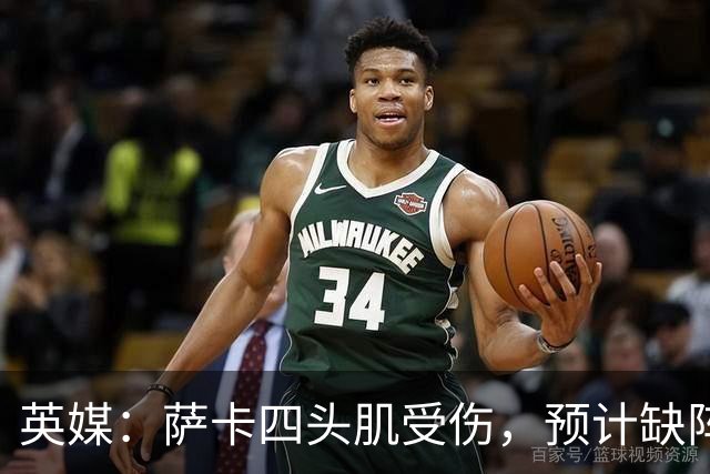 英媒：萨卡四头肌受伤，预计缺阵至少六周
