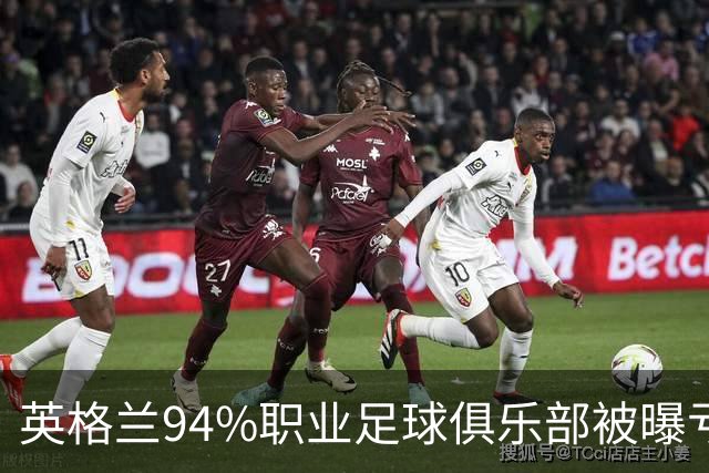 英格兰94%职业足球俱乐部被曝亏损，揭示了英超的虚假繁荣