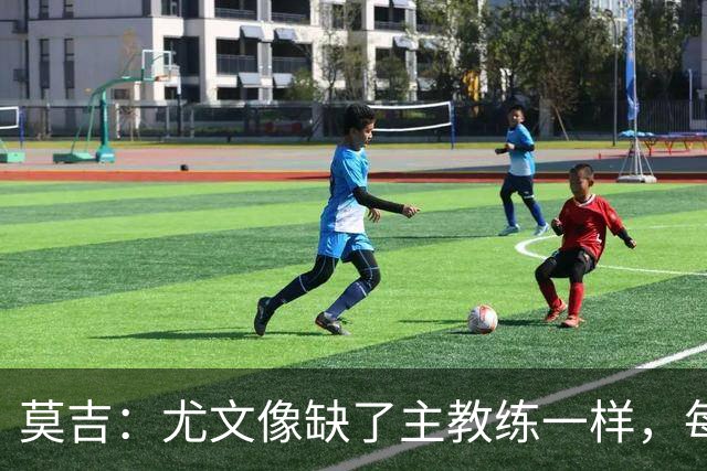 莫吉：尤文像缺了主教练一样，每个人都在打着自己的小算盘
