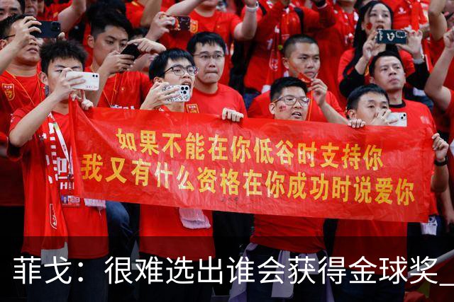 菲戈：很难选出谁会获得金球奖 我一直关注国米，齐沃是我好朋友