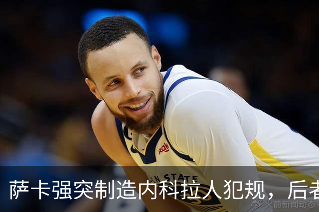 萨卡强突制造内科拉人犯规，后者染黄