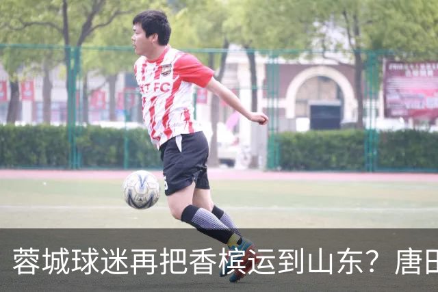 蓉城球迷再把香槟运到山东？唐田必下达必杀令！ 王大雷：用一场胜利送给郑铮