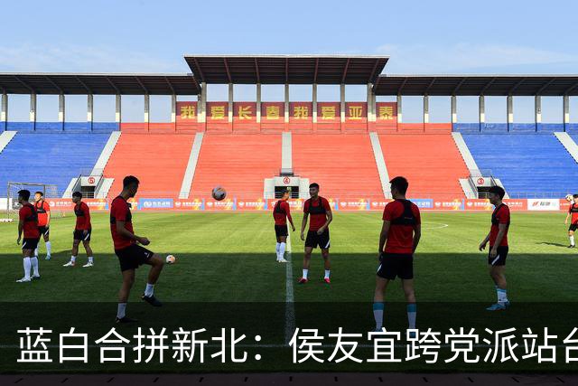 蓝白合拼新北：侯友宜跨党派站台，李四川、黄国昌同框