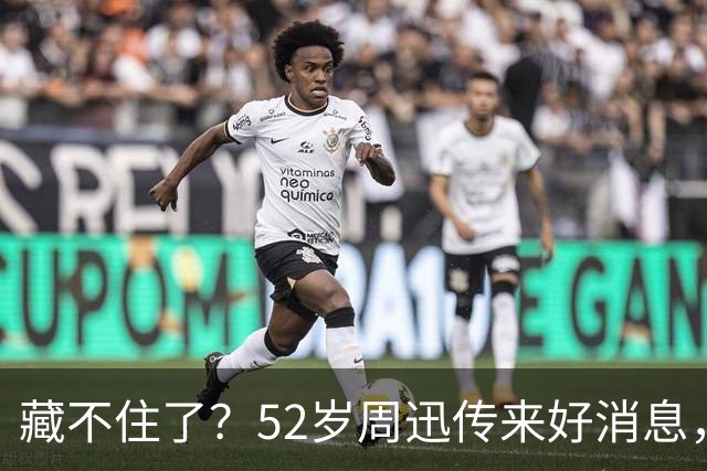 藏不住了？52岁周迅传来好消息，和陈坤领证传闻终于水落石出