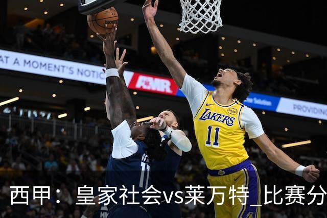 西甲：皇家社会vs莱万特 比赛分析