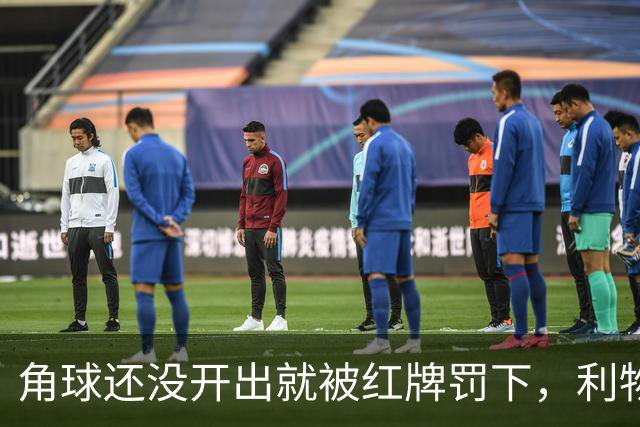 角球还没开出就被红牌罚下，利物浦为何没拿到点球