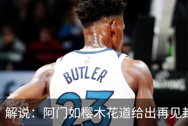 解说：阿门如樱木花道给出再见封盖 文班缺少进攻大招 KD开始享受