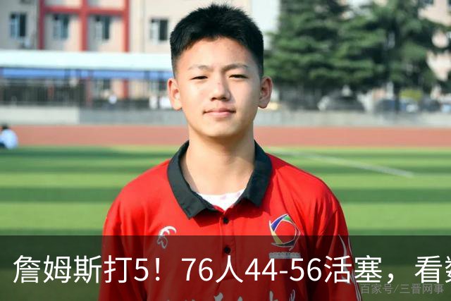 詹姆斯打5！76人44-56活塞，看数据：他是头号罪人！