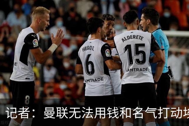 记者：曼联无法用钱和名气打动埃梅里，他不愿与威尔科克斯分权