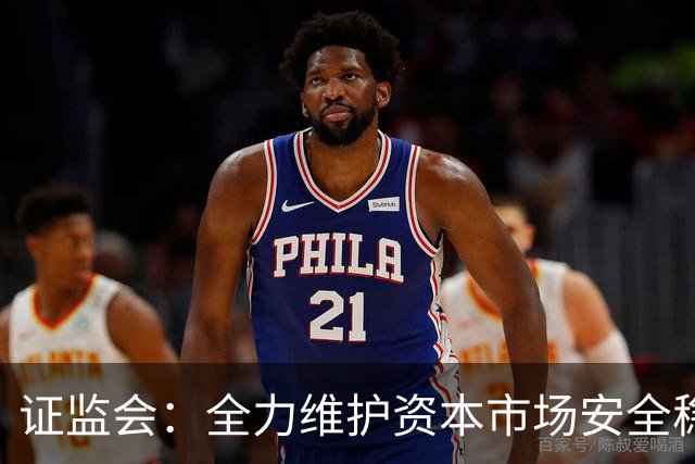 证监会：全力维护资本市场安全稳定