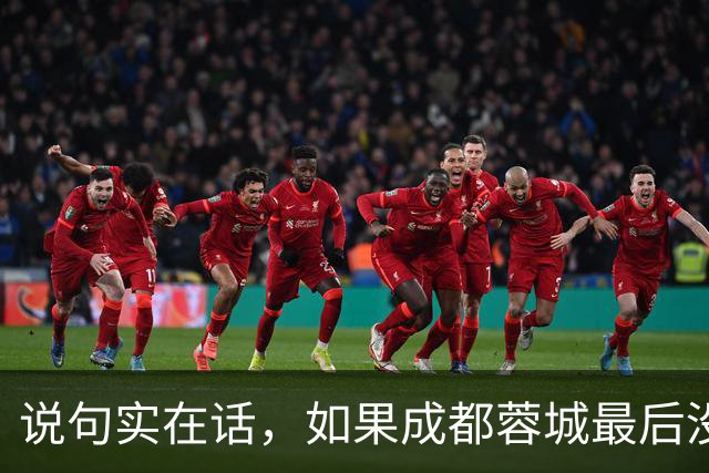 说句实在话，如果成都蓉城最后没有夺冠，这三人就是最大的罪人