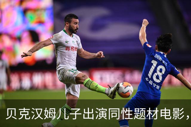 贝克汉姆儿子出演同性题材电影，这表现给几分？