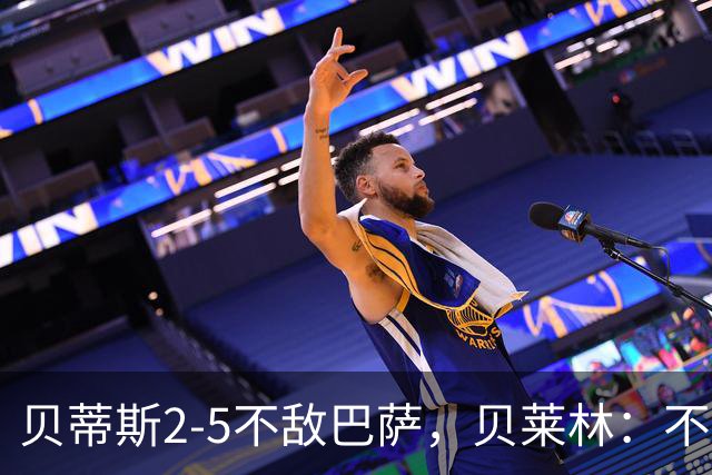贝蒂斯2-5不敌巴萨，贝莱林：不想把输球责任推给裁判