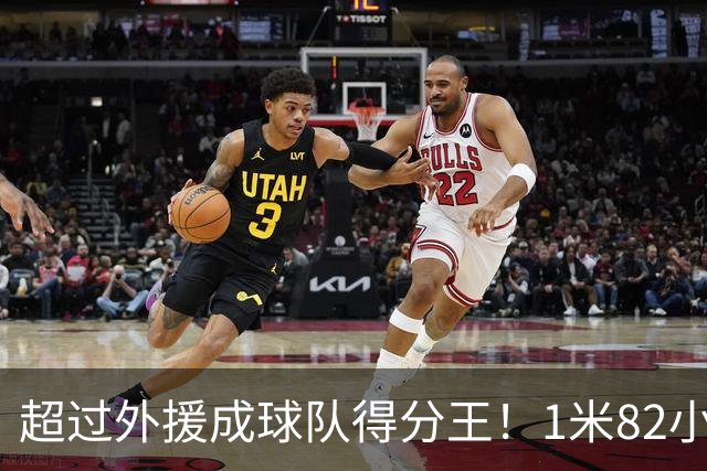 超过外援成球队得分王！1米82小将场均20.8分，率队三连胜