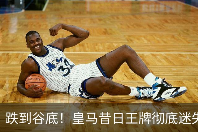 跌到谷底！皇马昔日王牌彻底迷失！穆里尼奥无奈