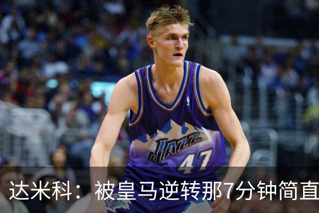 达米科：被皇马逆转那7分钟简直喘不过气；1月会尽力引援