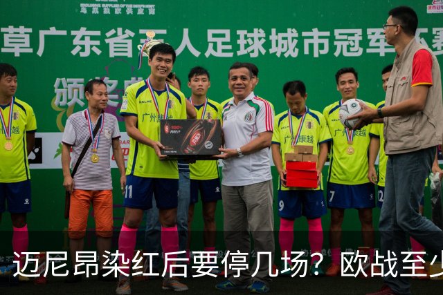 迈尼昂染红后要停几场？欧战至少缺1场，德比不受影响
