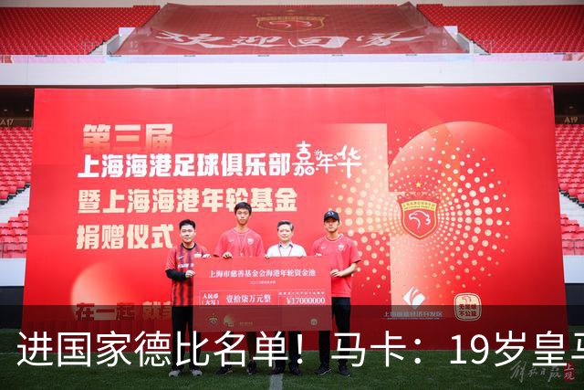进国家德比名单！马卡：19岁皇马门将沃洛申身高2米，曾夺欧青联