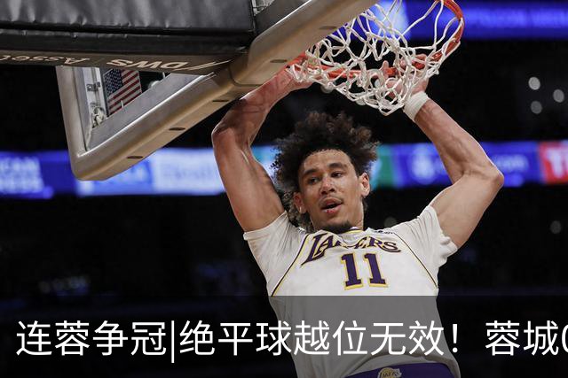 连蓉争冠|绝平球越位无效！蓉城0：1不敌英博，依旧无缘夺冠