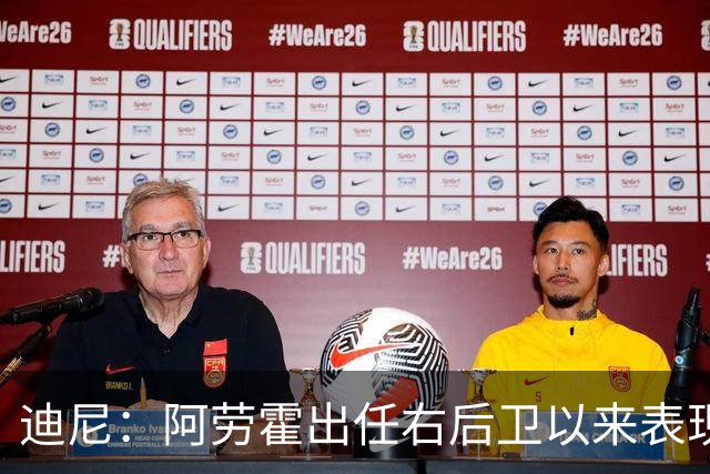 迪尼：阿劳霍出任右后卫以来表现太棒了，我欠他一个道歉