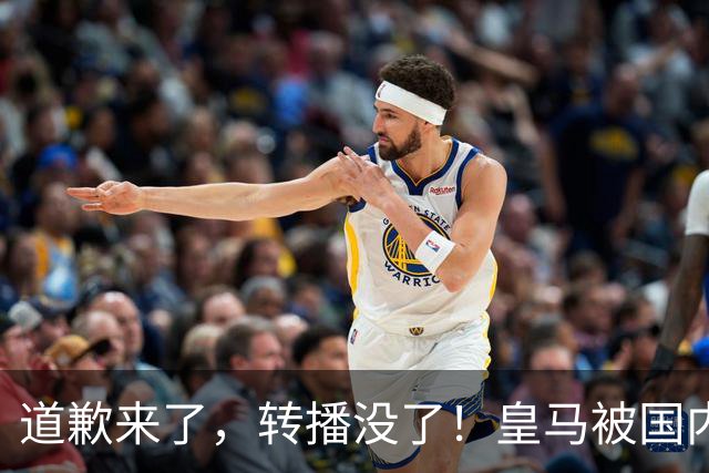 道歉来了，转播没了！皇马被国内平台除名，这次道歉救不了它