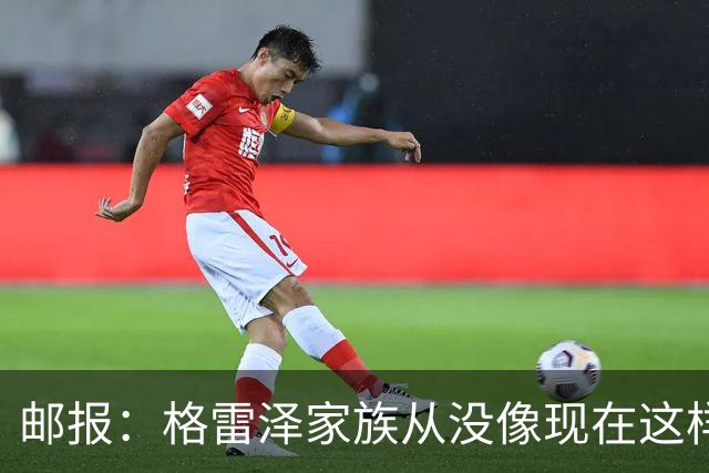 邮报：格雷泽家族从没像现在这样经营俱乐部