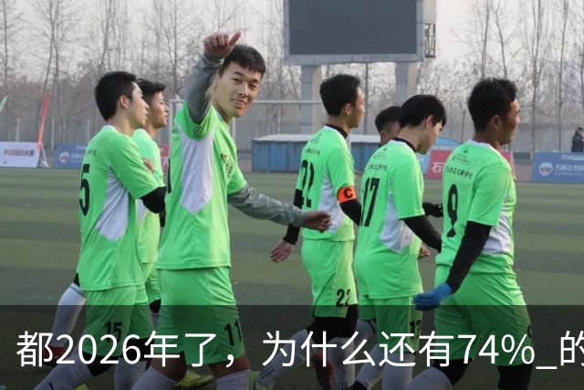 都2026年了，为什么还有74% 的家庭拿不出10万？背后原因很现实