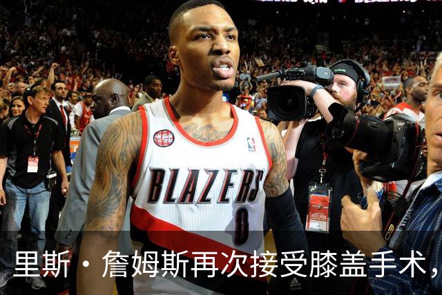 里斯·詹姆斯再次接受膝盖手术，切尔西吸取教训