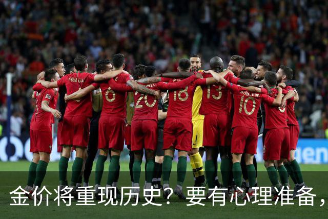 金价将重现历史？要有心理准备，下月，金价或将重现2015年历史！