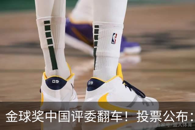 金球奖中国评委翻车！投票公布：梅西第1凯恩仅第4 前9名顺序全错