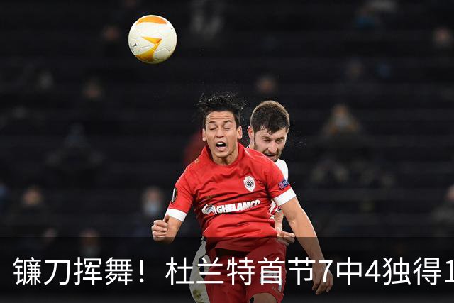 镰刀挥舞！杜兰特首节7中4独得13分4板 罚球6中5