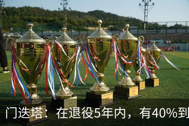 门迭塔：在退役5年内，有40%到50%的球员都破产了