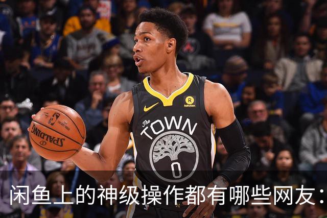 闲鱼上的神级操作都有哪些?网友：就说这个事给你办成没办成吧！
