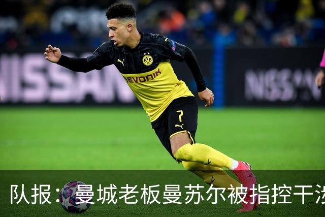 队报：曼城老板曼苏尔被指控干涉苏丹内战，若制裁将被迫卖俱乐部