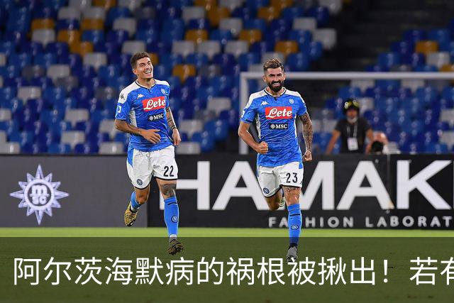 阿尔茨海默病的祸根被揪出！若有这4种吃饭习惯，劝你尽快改掉