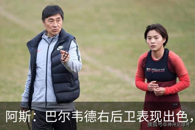 阿斯：巴尔韦德右后卫表现出色，国家德比位置待定