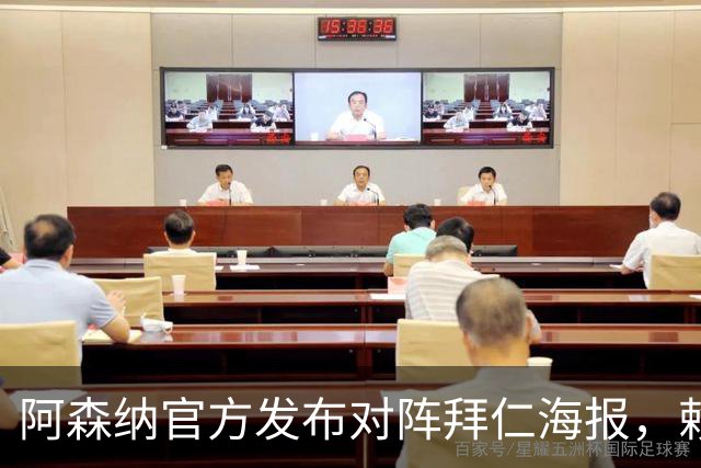 阿森纳官方发布对阵拜仁海报，赖斯一个人上了海报