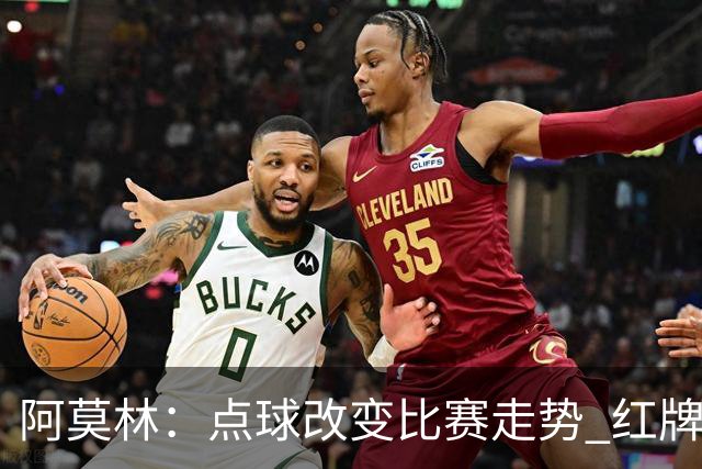 阿莫林：点球改变比赛走势 红牌？伯恩茅斯球员占了迈尼昂的位置