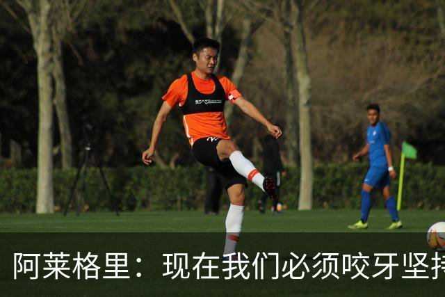 阿莱格里：现在我们必须咬牙坚持，接下来必须在欧冠中赢球