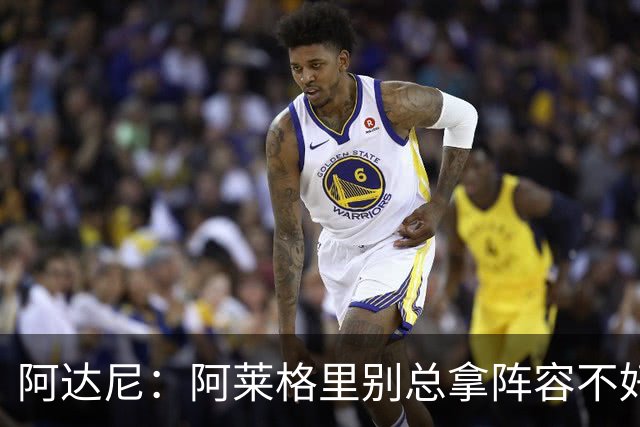 阿达尼：阿莱格里别总拿阵容不好说事，我就觉得尤文球员很强